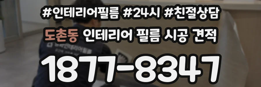 도촌동 인테리어 필름 시공 견적