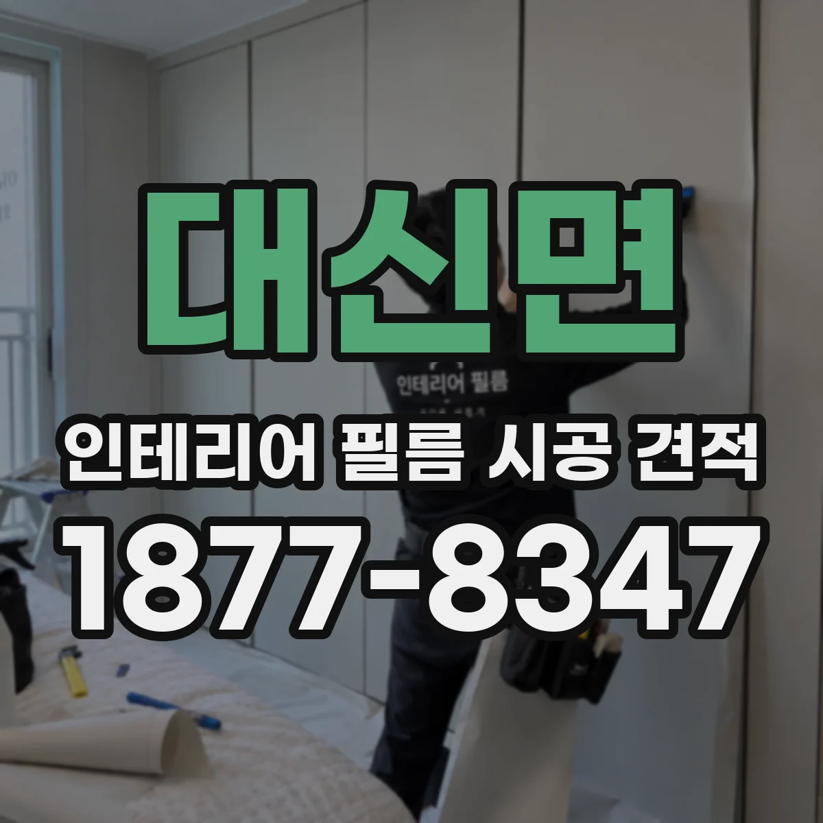 대신면 인테리어 필름 시공 견적