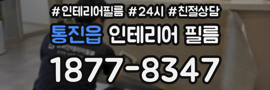 통진읍 인테리어 필름