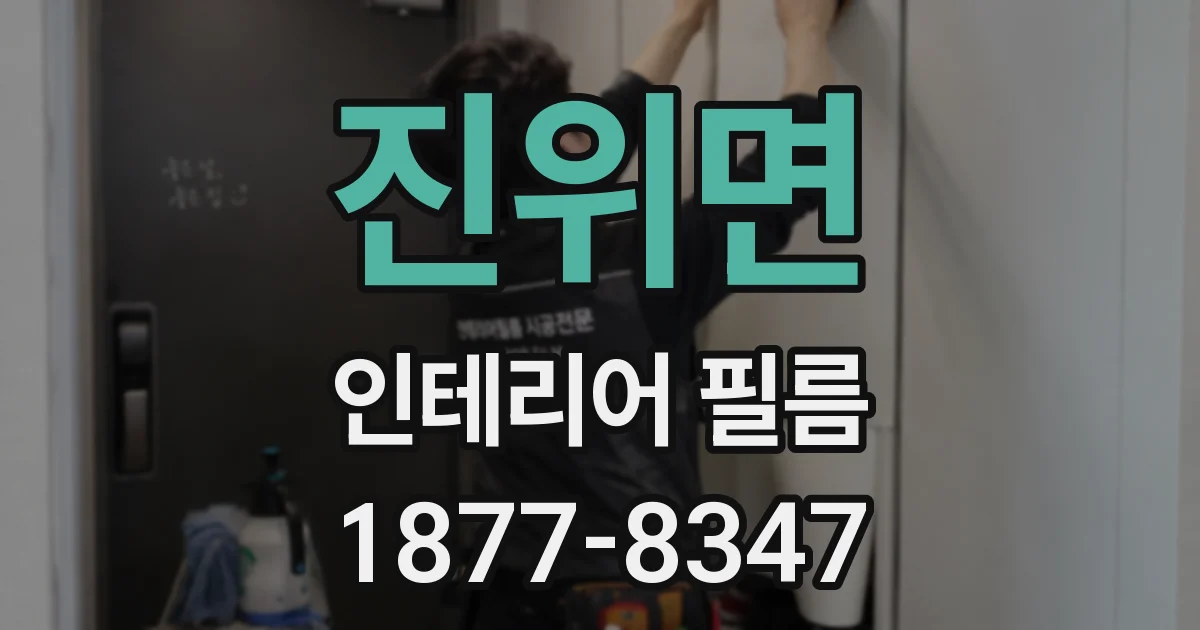 진위면 인테리어 필름