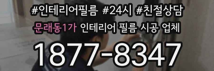 문래동1가 인테리어 필름 시공 업체