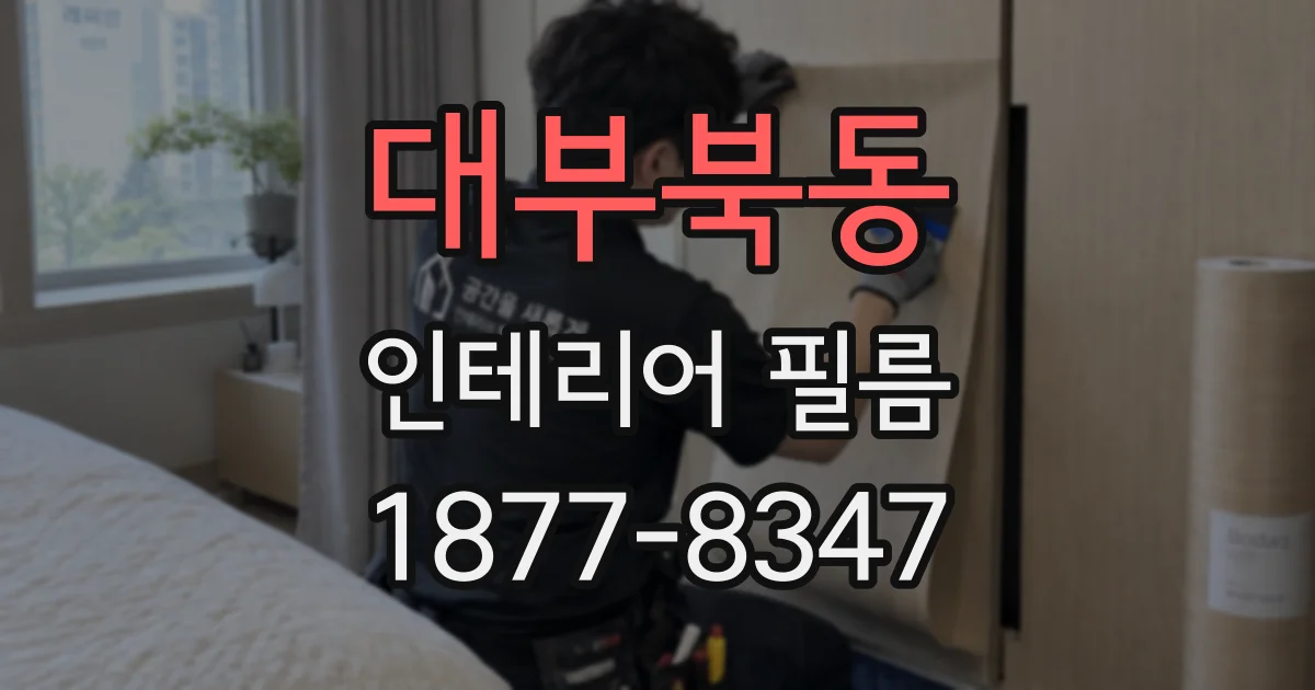 대부북동 인테리어 필름