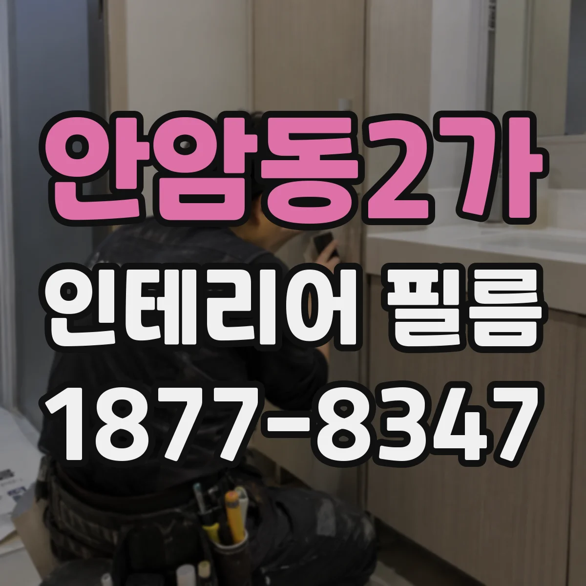 안암동2가 인테리어 필름