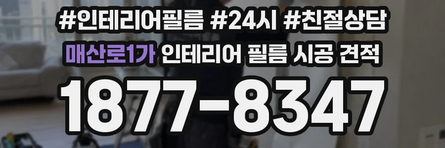 매산로1가 인테리어 필름 시공 견적
