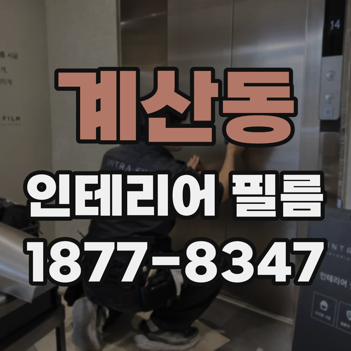 계산동 인테리어 필름