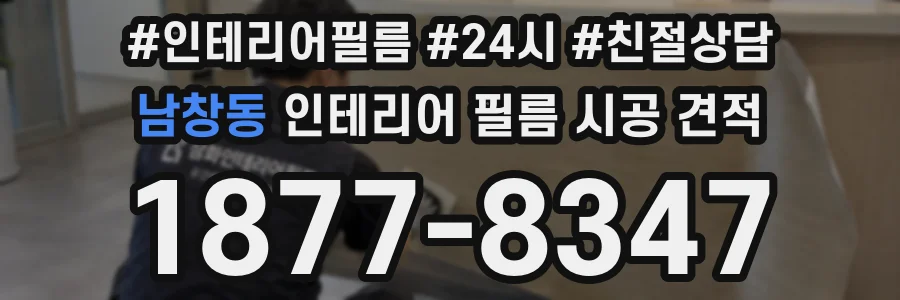 남창동 인테리어 필름 시공 견적