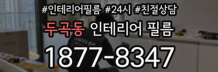 두곡동 인테리어 필름