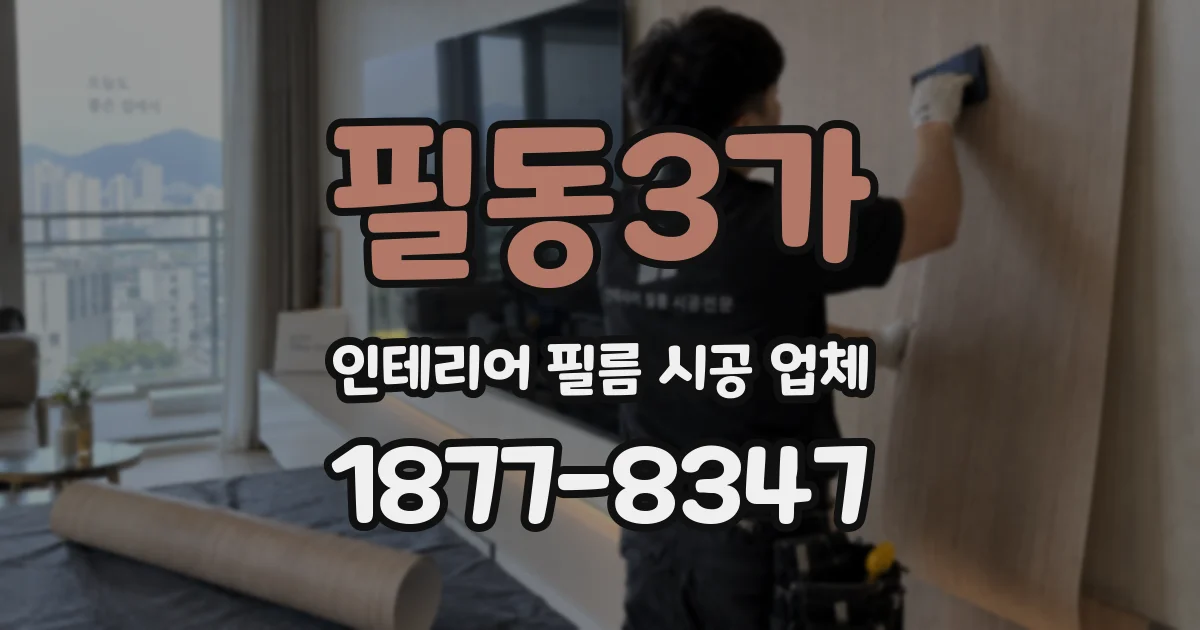 필동3가 인테리어 필름 시공 업체