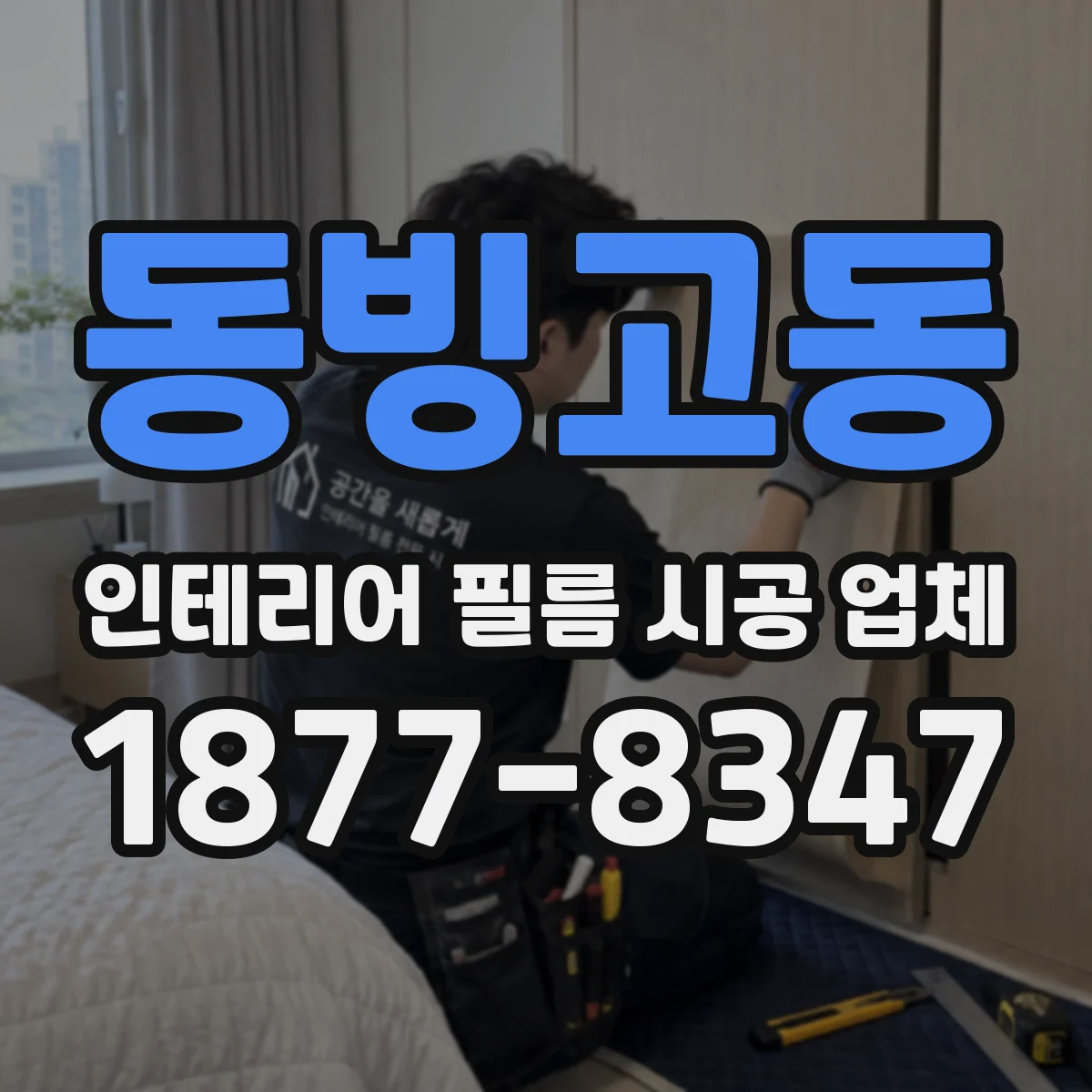 동빙고동 인테리어 필름 시공 업체