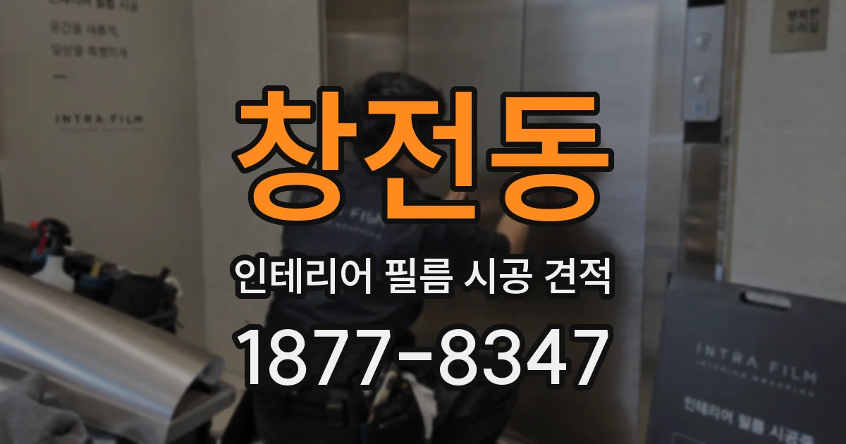 창전동 인테리어 필름 시공 견적