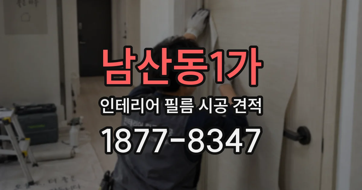 남산동1가 인테리어 필름 시공 견적