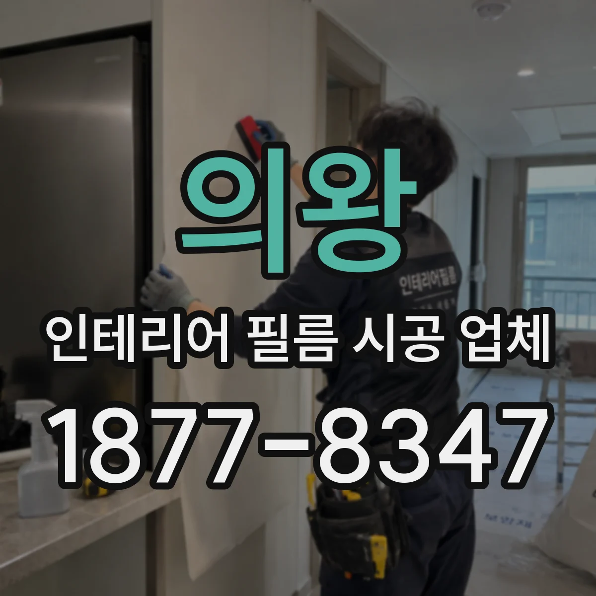 의왕 인테리어 필름 시공 업체