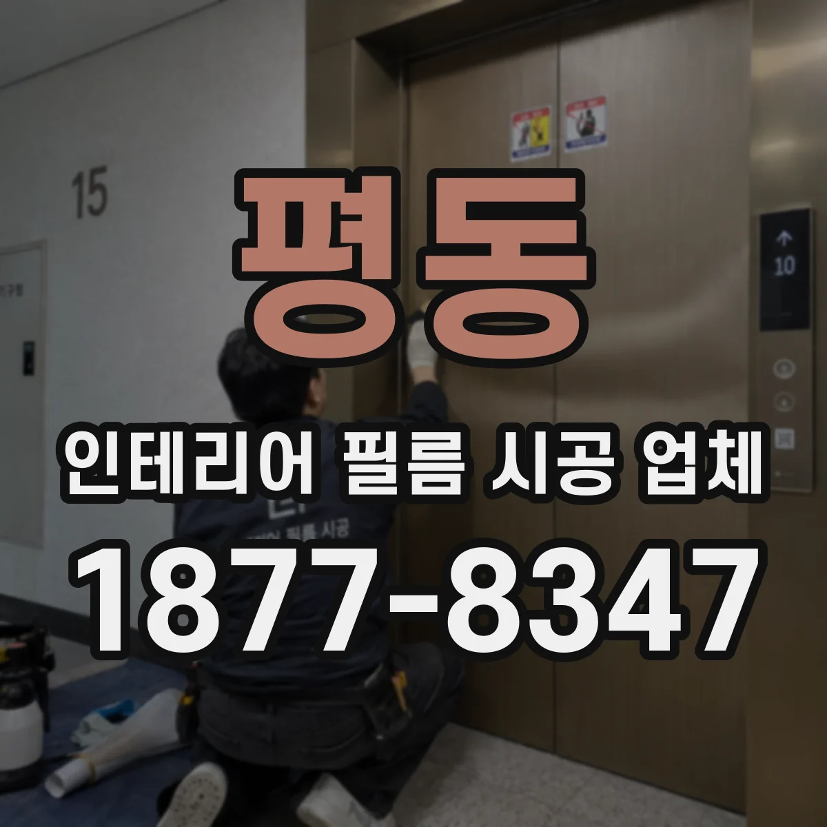 평동 인테리어 필름 시공 업체