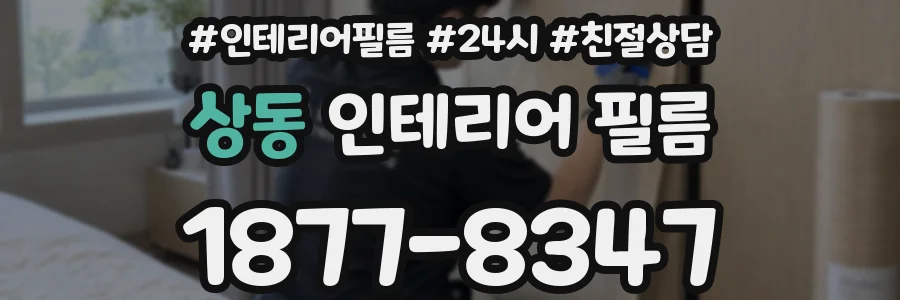 상동 인테리어 필름