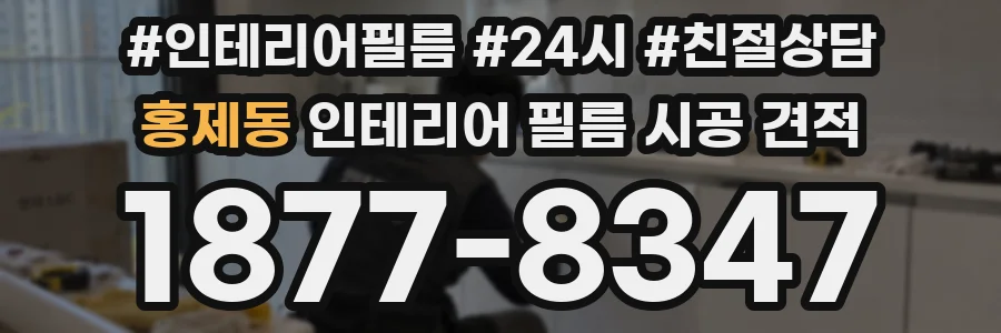 홍제동 인테리어 필름 시공 견적