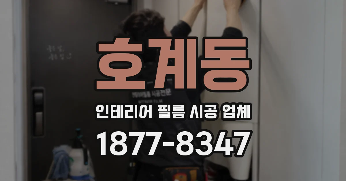 호계동 인테리어 필름 시공 업체