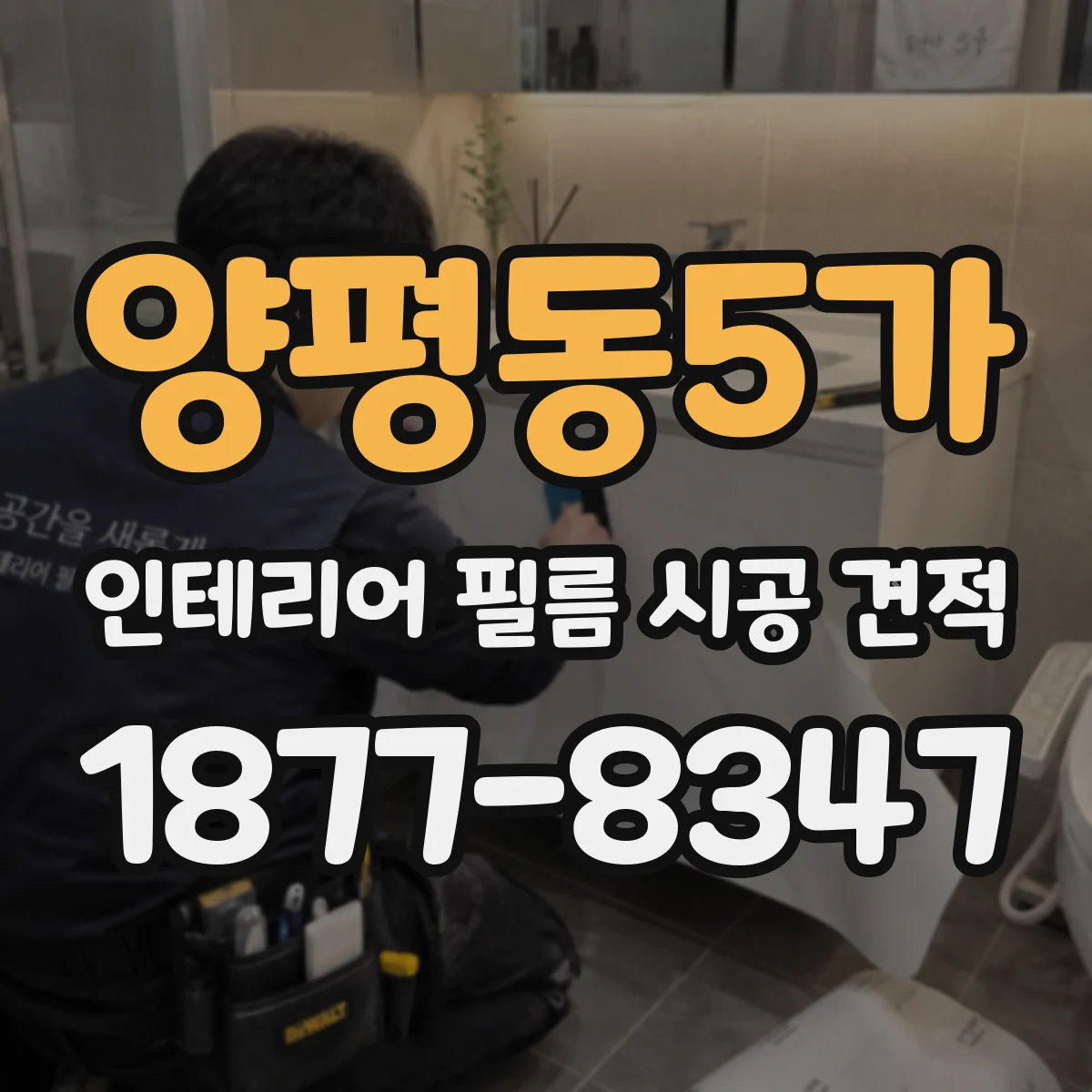 양평동5가 인테리어 필름 시공 견적