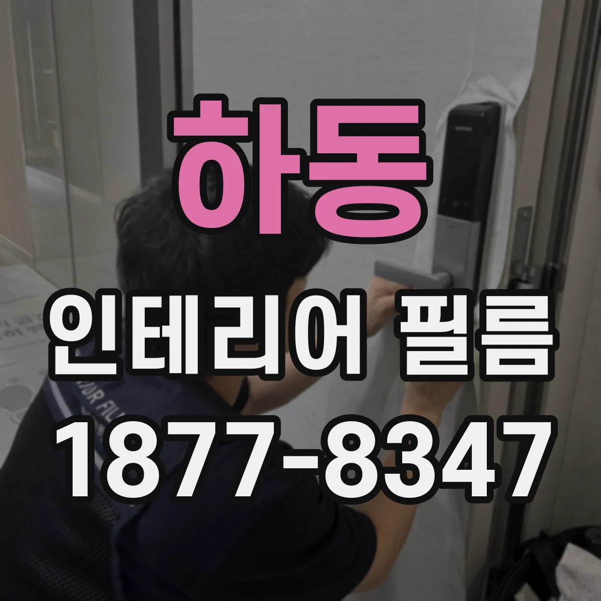 하동 인테리어 필름