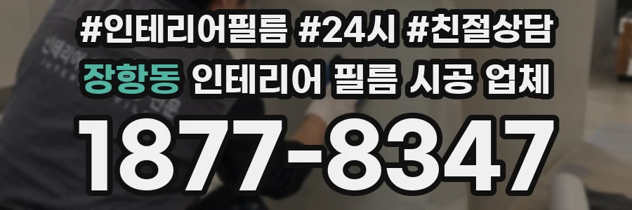 장항동 인테리어 필름 시공 업체