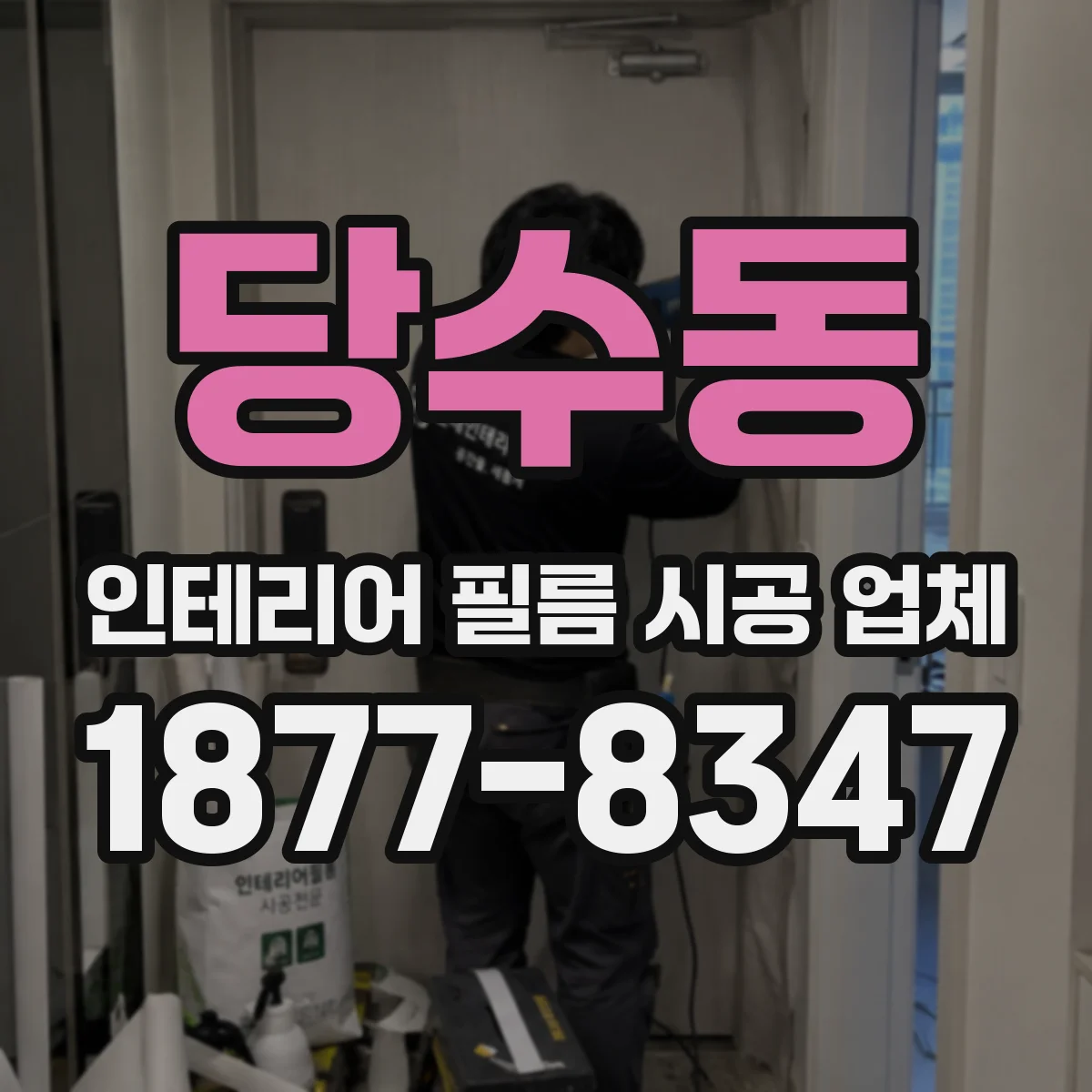 당수동 인테리어 필름 시공 업체