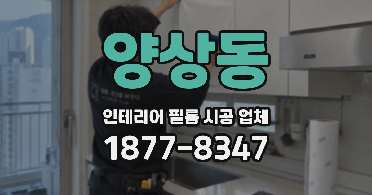 양상동 인테리어 필름 시공 업체