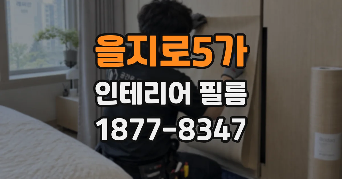 을지로5가 인테리어 필름