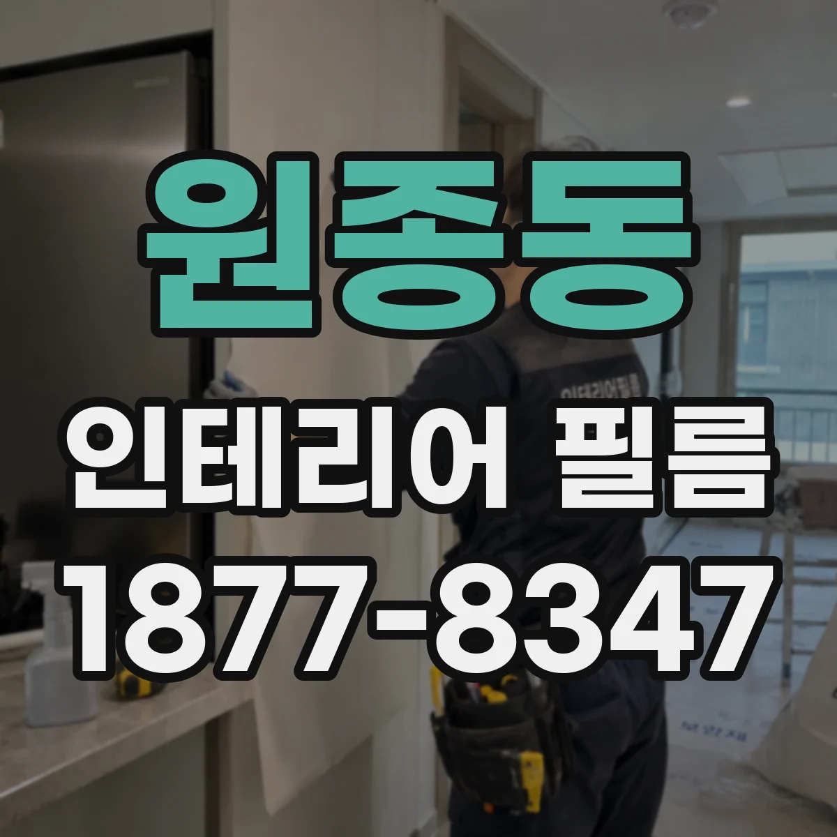 원종동 인테리어 필름
