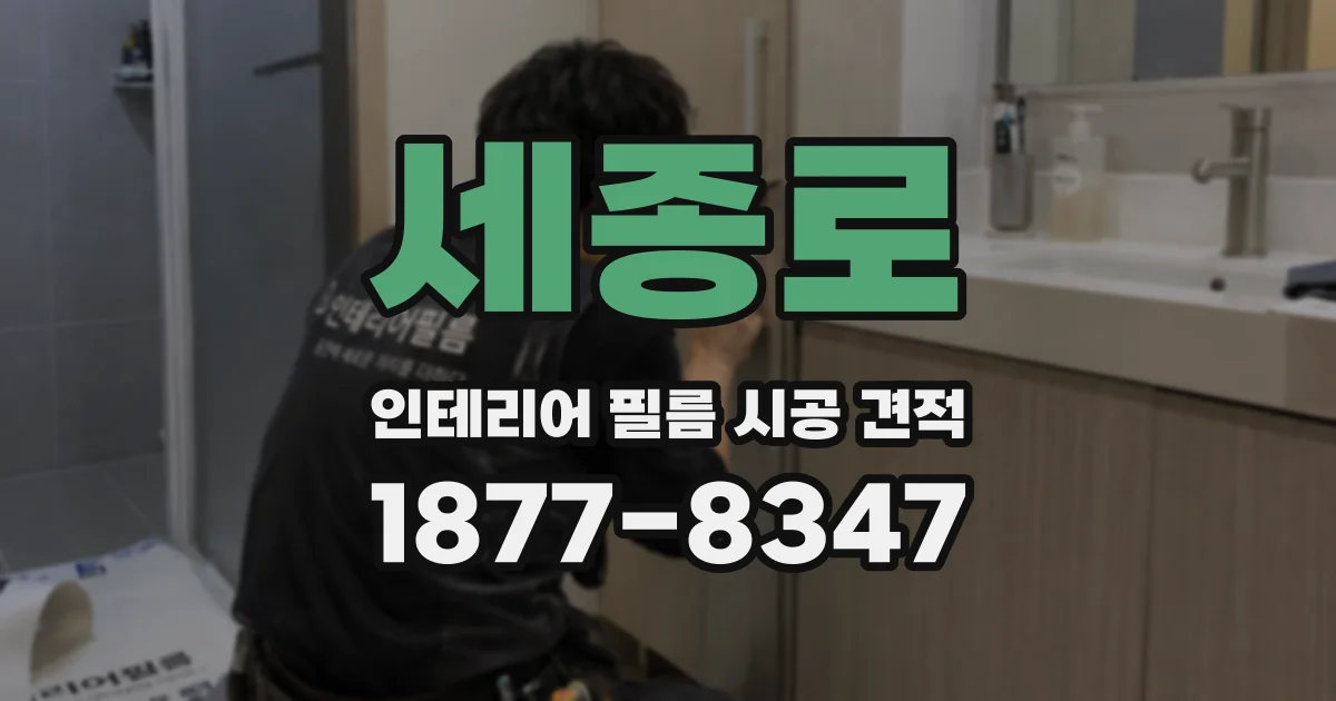 세종로 인테리어 필름 시공 견적