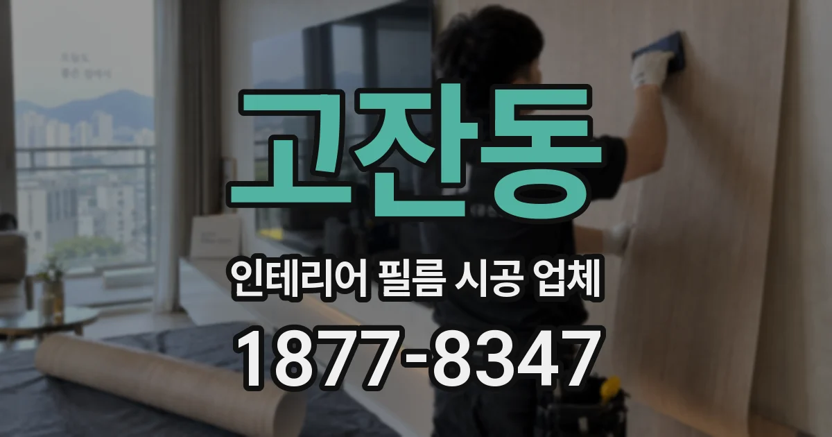 고잔동 인테리어 필름 시공 업체