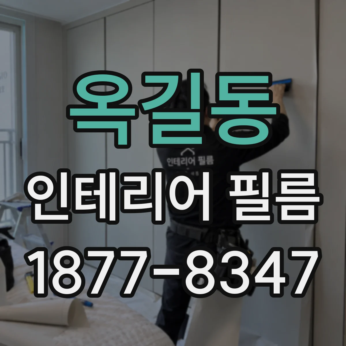 옥길동 인테리어 필름