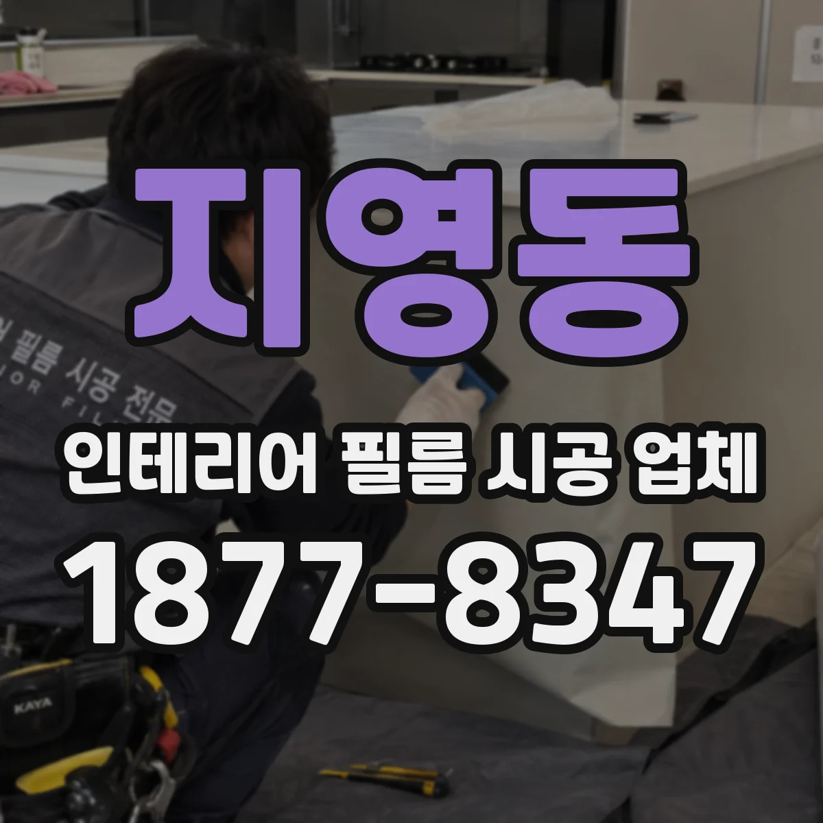 지영동 인테리어 필름 시공 업체