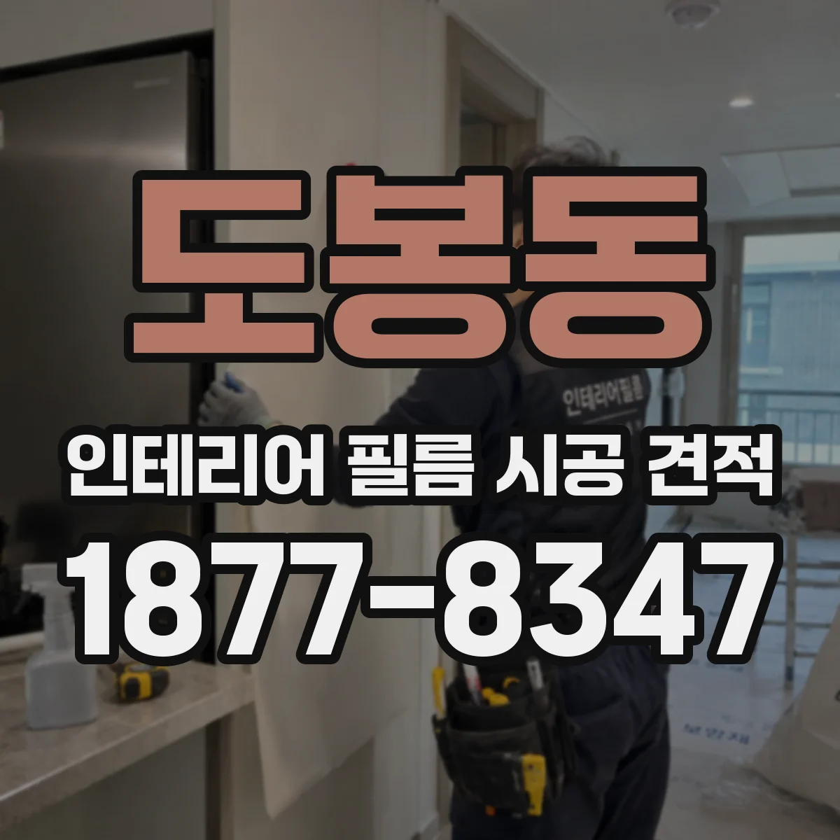 도봉동 인테리어 필름 시공 견적