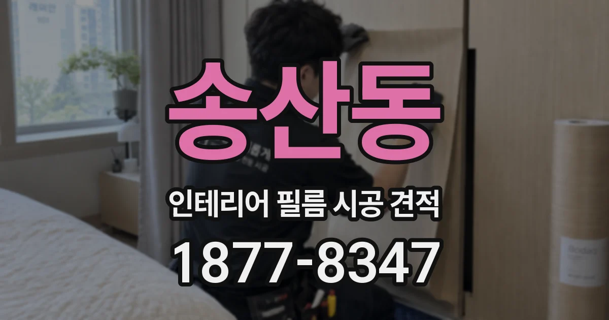 송산동 인테리어 필름 시공 견적