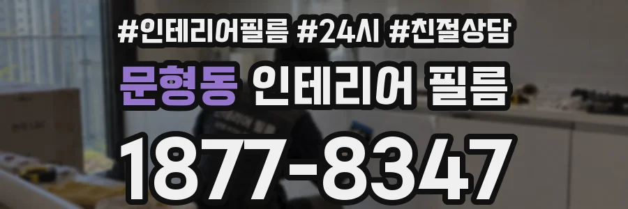 문형동 인테리어 필름