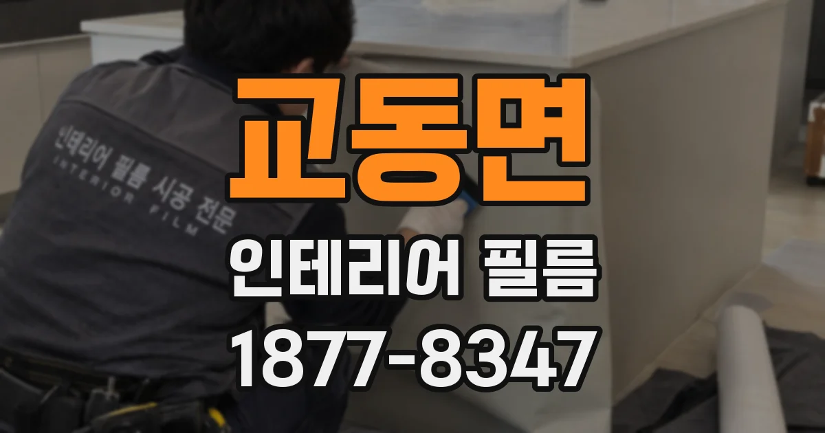 교동면 인테리어 필름