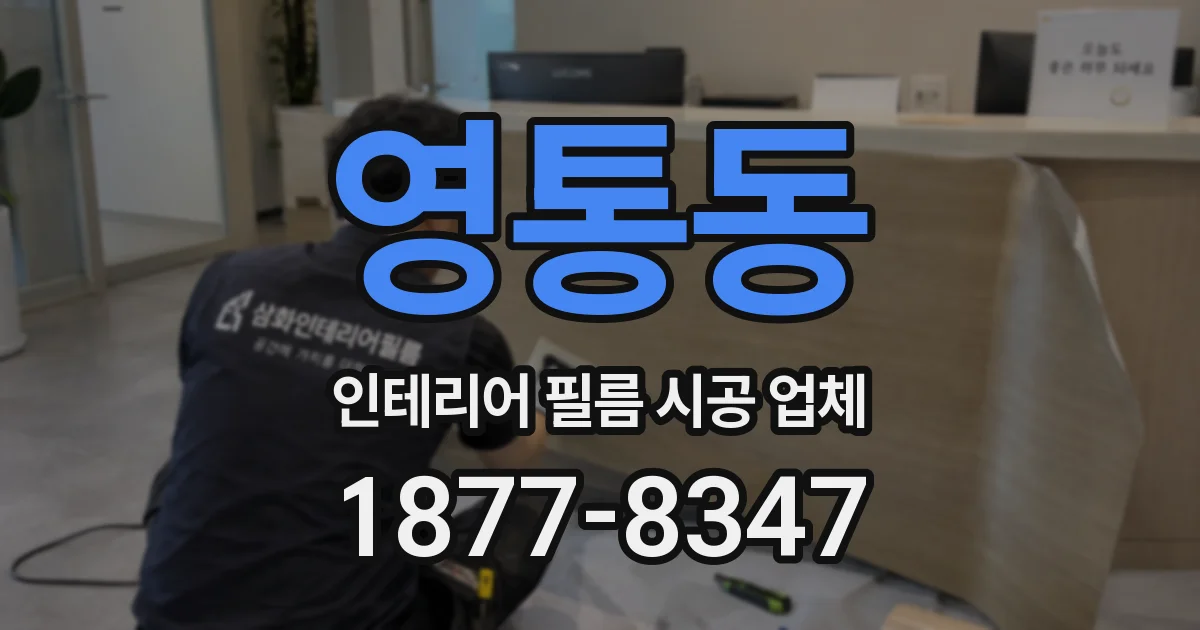 영통동 인테리어 필름 시공 업체