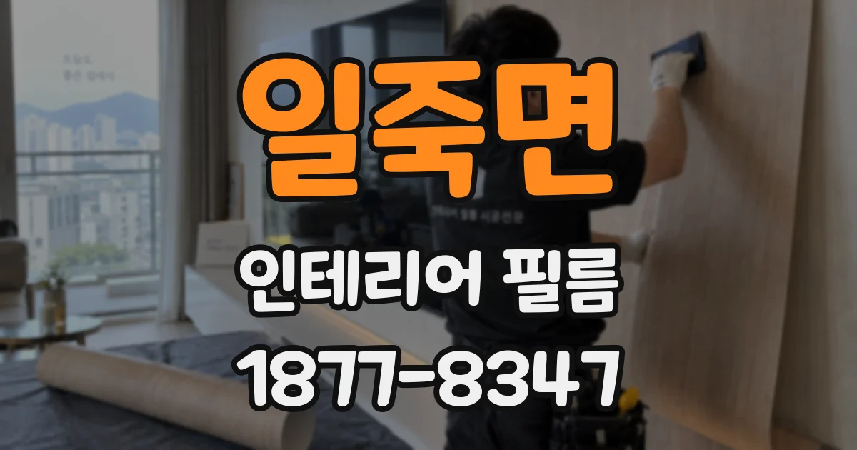 일죽면 인테리어 필름
