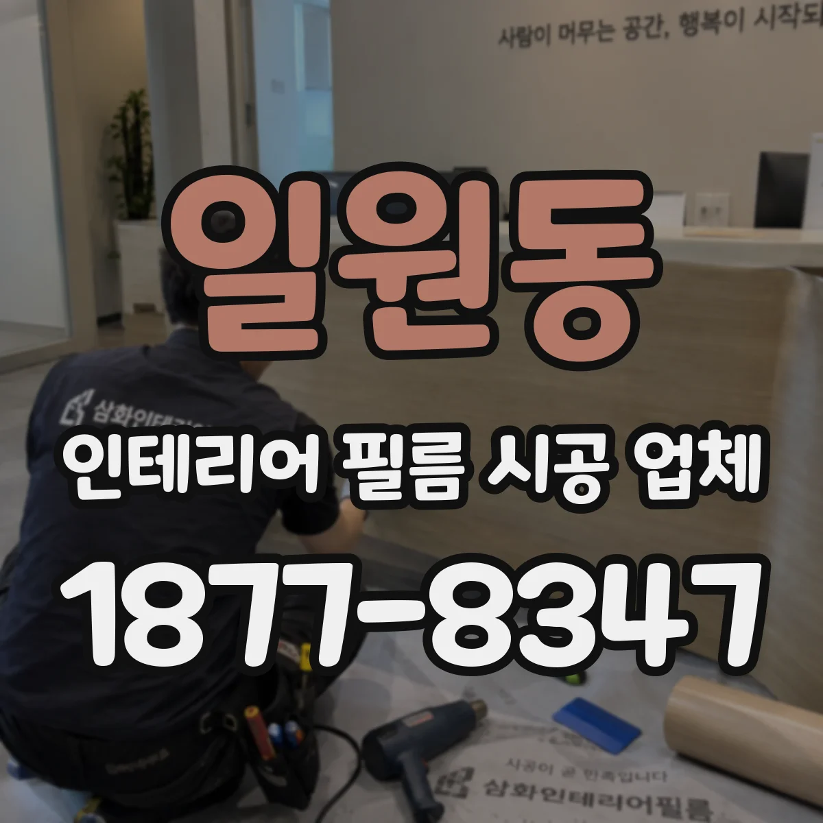 일원동 인테리어 필름 시공 업체
