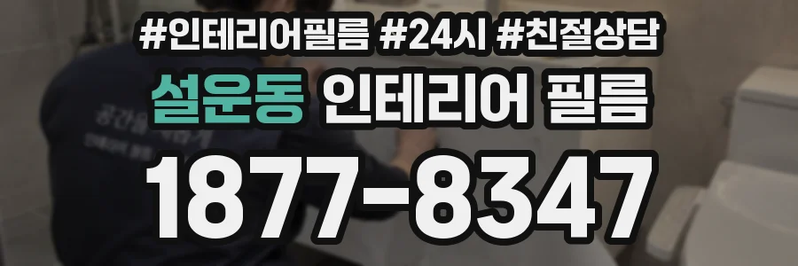 설운동 인테리어 필름