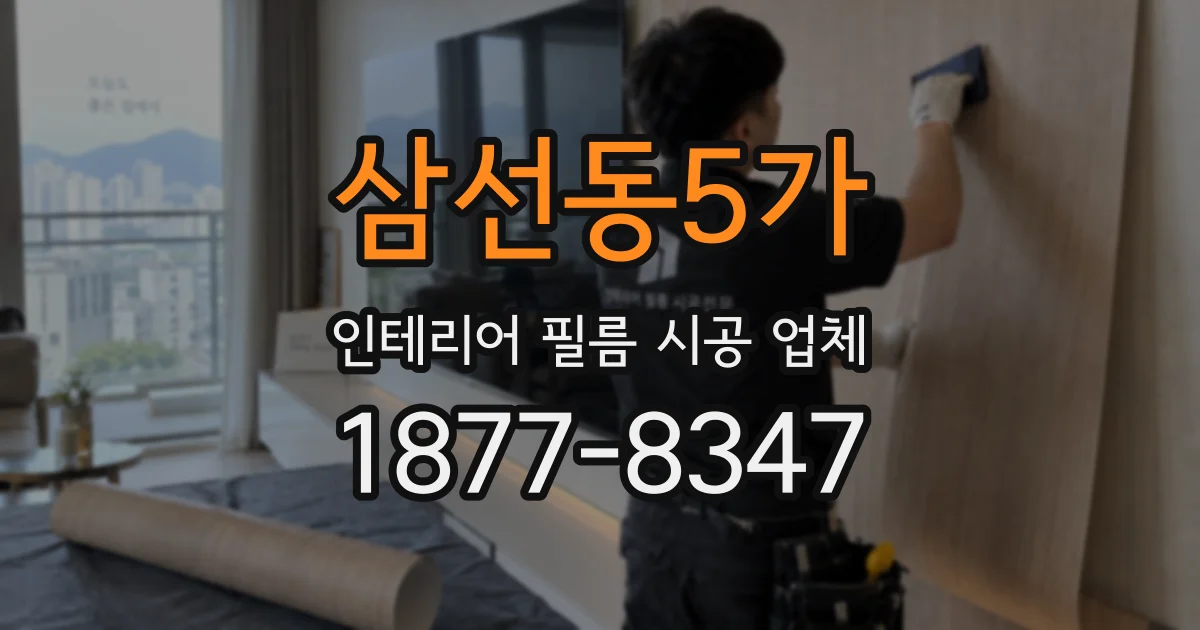 삼선동5가 인테리어 필름 시공 업체