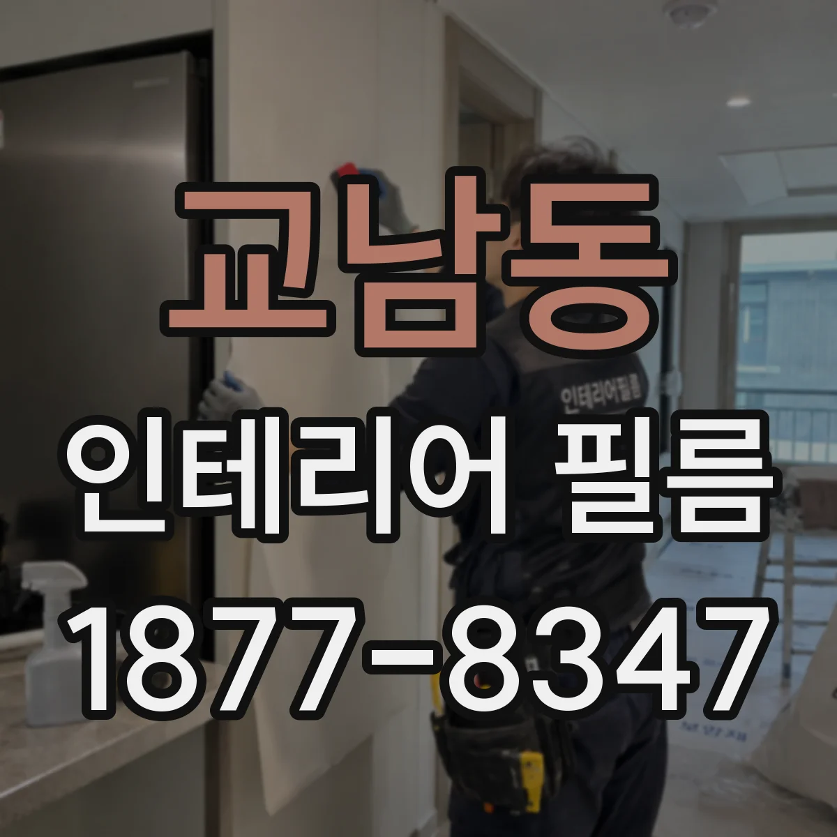 교남동 인테리어 필름