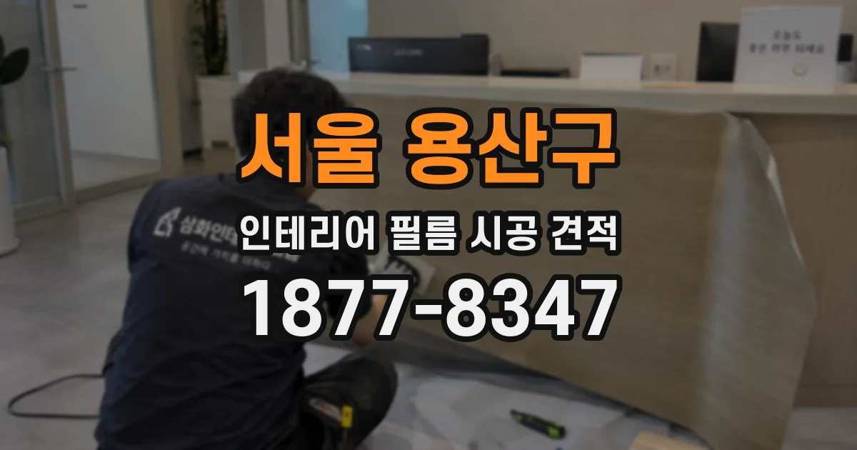 서울 용산구 인테리어 필름 시공 견적
