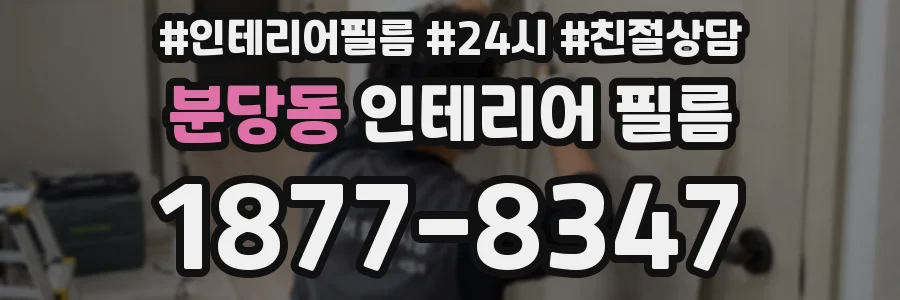 분당동 인테리어 필름