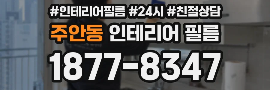 주안동 인테리어 필름