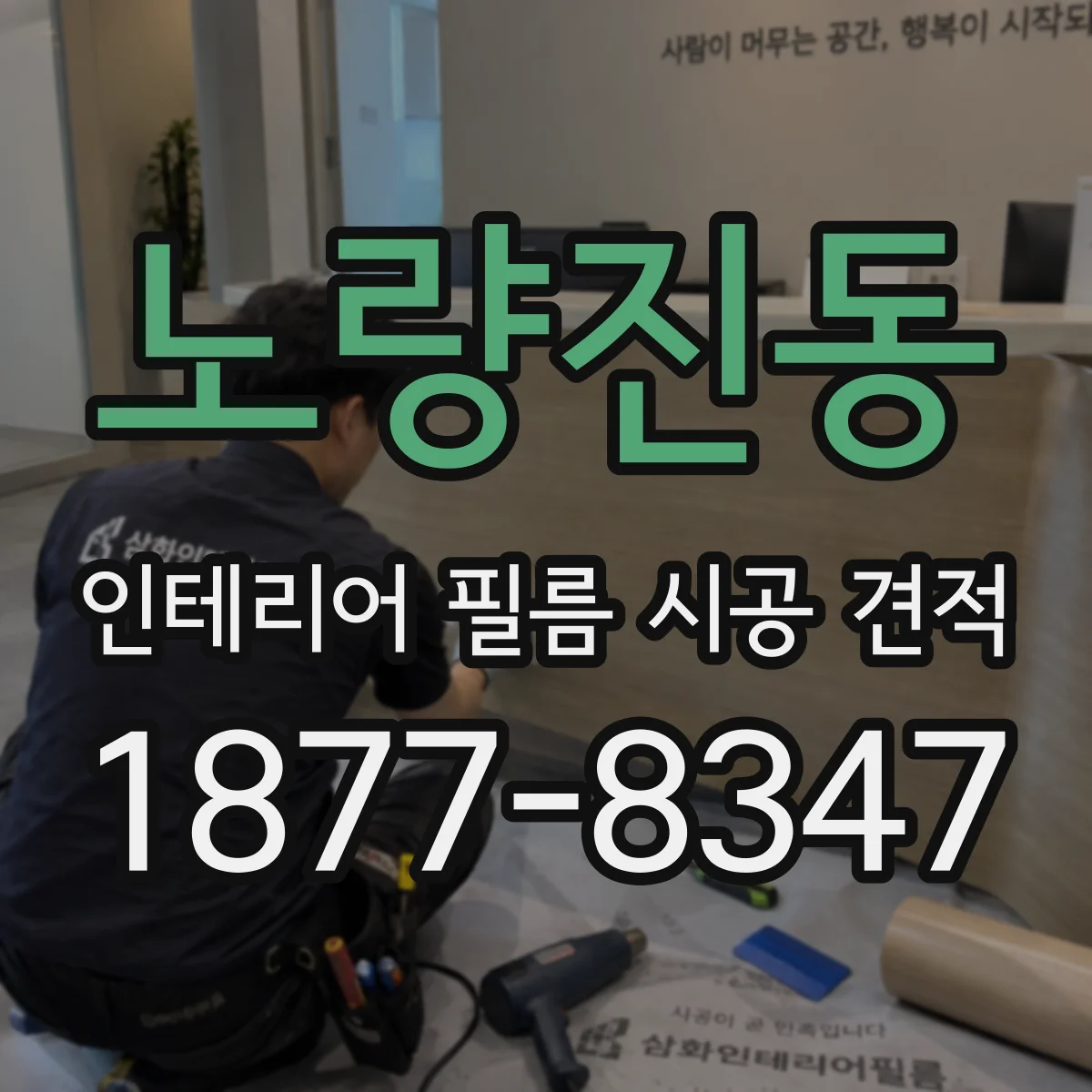 노량진동 인테리어 필름 시공 견적