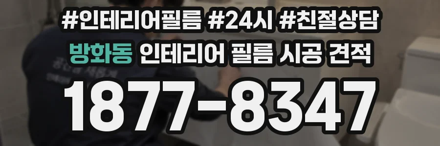 방화동 인테리어 필름 시공 견적