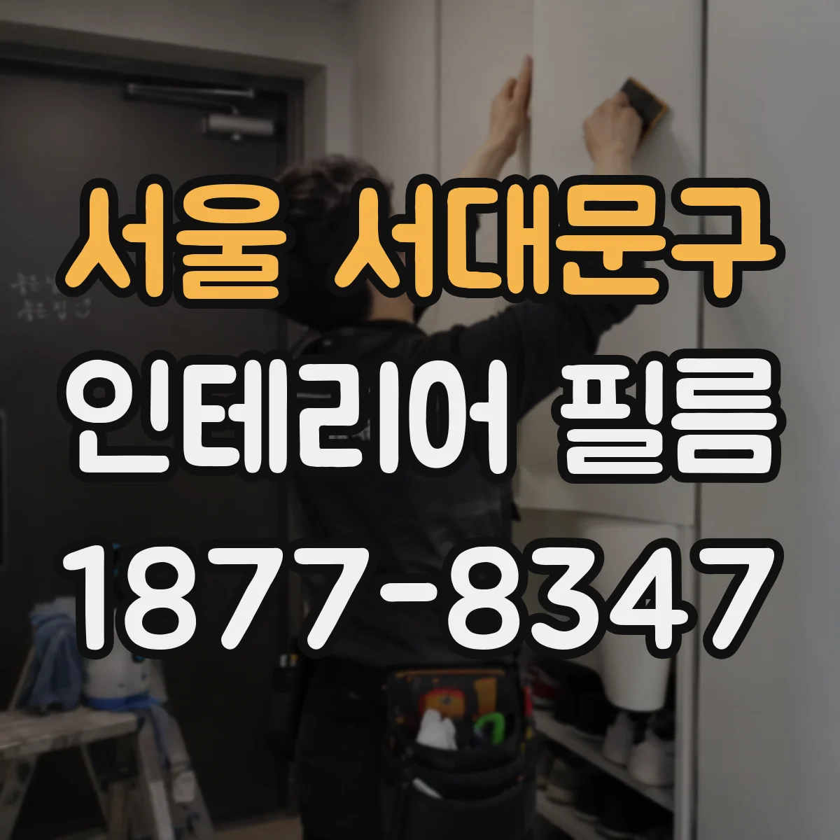 서울 서대문구 인테리어 필름