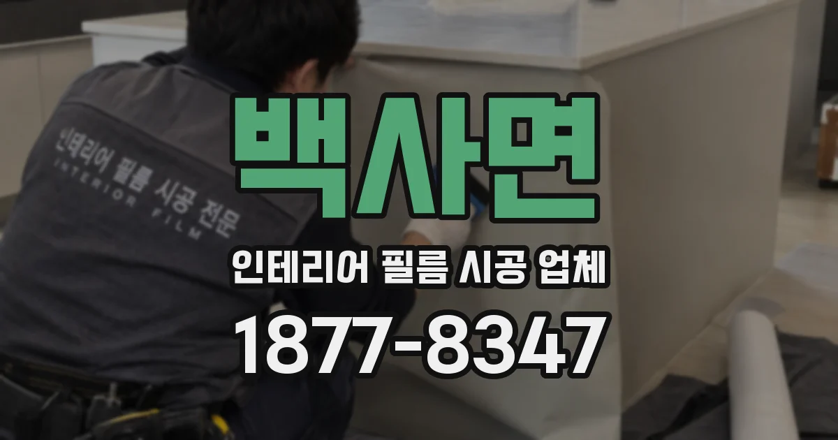 백사면 인테리어 필름 시공 업체