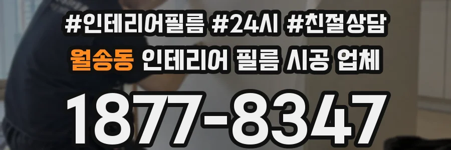 월송동 인테리어 필름 시공 업체