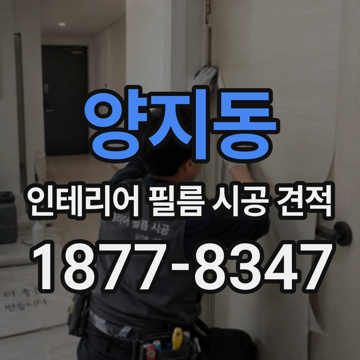 양지동 인테리어 필름 시공 견적